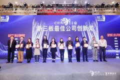 上海js6666金沙登录入口-欢迎您荣获“新三板最佳公司创新奖”
